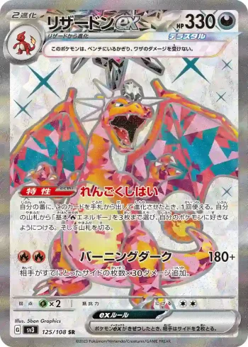 SV3 125 / 108 リザードンex(拡張パック「黒炎の支配者」)