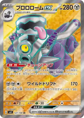 SV3 127 / 108 ブロロロームex(拡張パック「黒炎の支配者」)