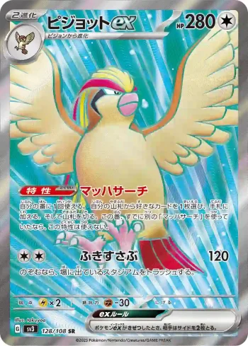 SV3 128 / 108 ピジョットex(拡張パック「黒炎の支配者」)