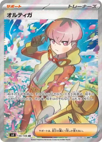 SV3 130 / 108 オルティガ(拡張パック「黒炎の支配者」)