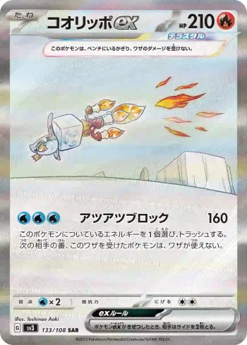 SV3 133 / 108 コオリッポex(拡張パック「黒炎の支配者」)