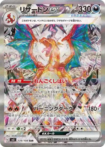 SV3 134 / 108 リザードンex(拡張パック「黒炎の支配者」)