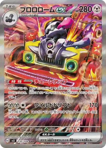 SV3 135 / 108 ブロロロームex(拡張パック「黒炎の支配者」)