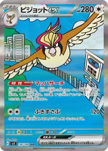 SV3 136 / 108 ピジョットex(拡張パック「黒炎の支配者」)