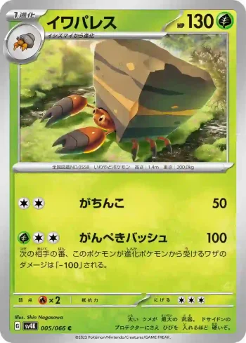 SV4K 005 / 066 イワパレス(拡張パック「古代の咆哮」)