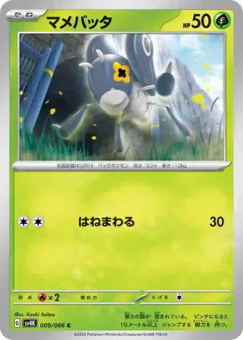SV4K 009 / 066 マメバッタ(拡張パック「古代の咆哮」)