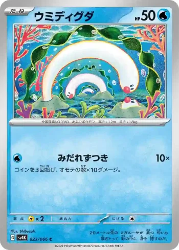 SV4K 023 / 066 ウミディグダ(拡張パック「古代の咆哮」)