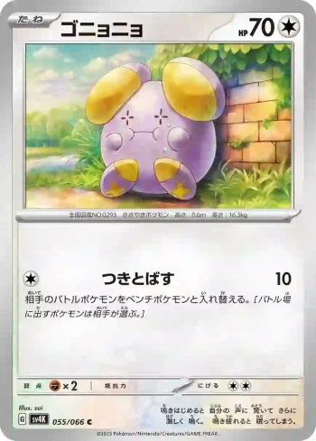 SV4K 055 / 066 ゴニョニョ(拡張パック「古代の咆哮」)