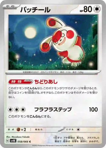 SV4K 058 / 066 パッチール(拡張パック「古代の咆哮」)