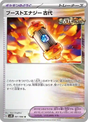 SV4K 061 / 066 古代(拡張パック「古代の咆哮」)
