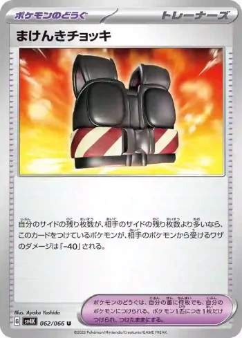 SV4K 062 / 066 まけんきチョッキ(拡張パック「古代の咆哮」)