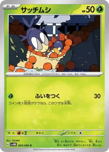 SV4M 003 / 066 サッチムシ(拡張パック「未来の一閃」)