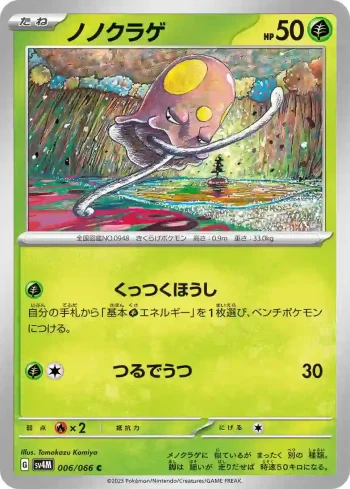 SV4M 006 / 066 ノノクラゲ(拡張パック「未来の一閃」)