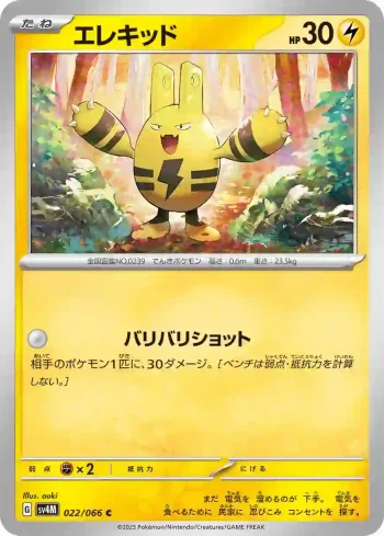 SV4M 022 / 066 エレキッド(拡張パック「未来の一閃」)