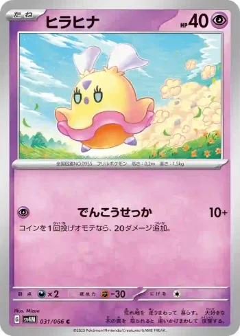 SV4M 031 / 066 ヒラヒナ(拡張パック「未来の一閃」)