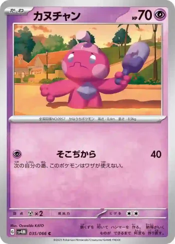 SV4M 035 / 066 カヌチャン(拡張パック「未来の一閃」)
