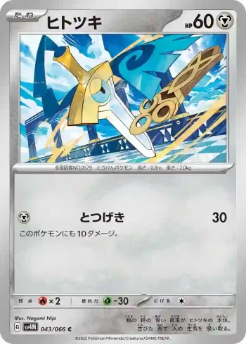 SV4M 043 / 066 ヒトツキ(拡張パック「未来の一閃」)