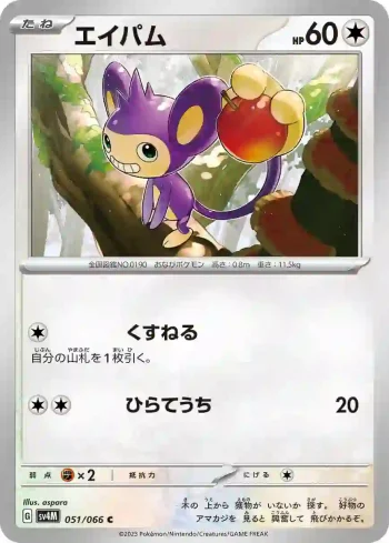 SV4M 051 / 066 エイパム(拡張パック「未来の一閃」)