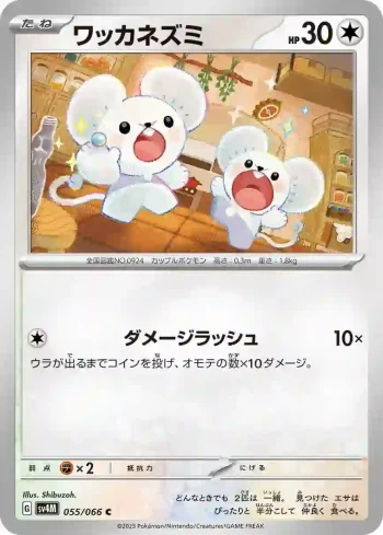 SV4M 055 / 066 ワッカネズミ(拡張パック「未来の一閃」)