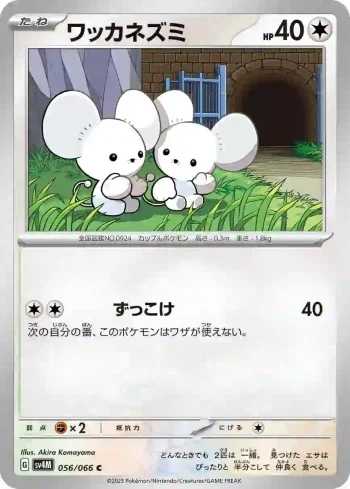 SV4M 056 / 066 ワッカネズミ(拡張パック「未来の一閃」)