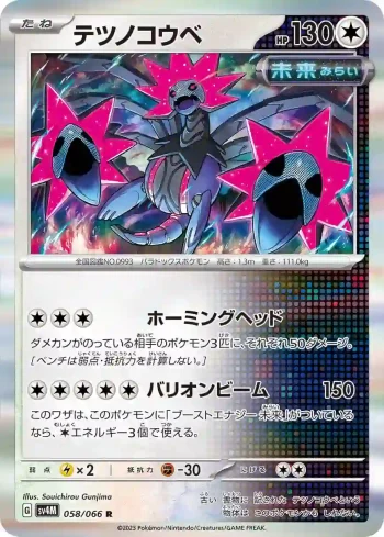 SV4M 058 / 066 テツノコウベ(拡張パック「未来の一閃」)