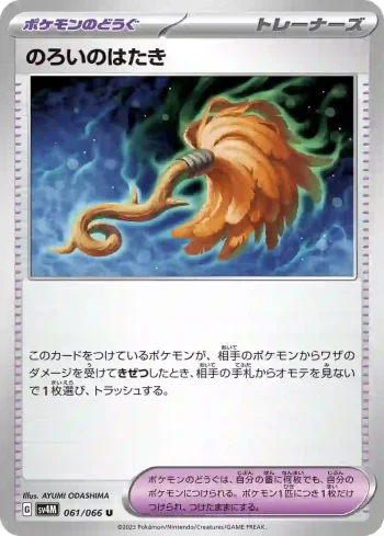 SV4M 061 / 066 のろいのはたき(拡張パック「未来の一閃」)