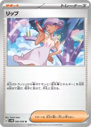 SV4M 066 / 066 リップ(拡張パック「未来の一閃」)