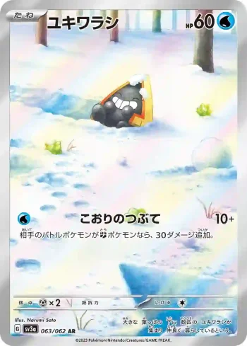 SV3a 063 / 062 ユキワラシ(強化拡張パック「レイジングサーフ」)