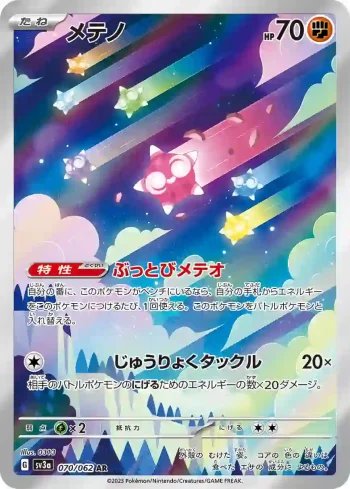 SV3a 070 / 062 メテノ(強化拡張パック「レイジングサーフ」)