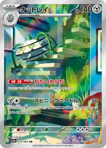 SV3a 072 / 062 ナットレイ(強化拡張パック「レイジングサーフ」)