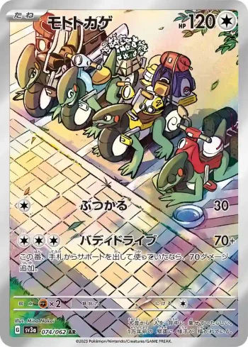 SV3a 074 / 062 モトトカゲ(強化拡張パック「レイジングサーフ」)