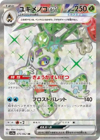 SV3a 075 / 062 ユキメノコex(強化拡張パック「レイジングサーフ」)