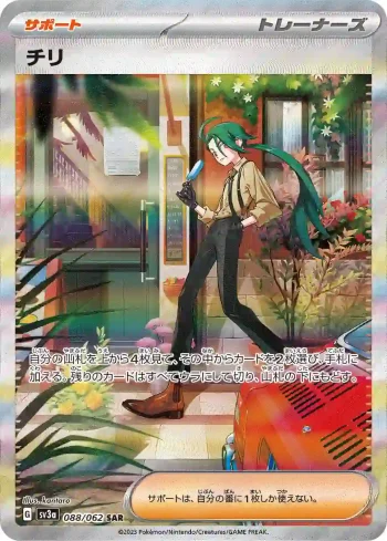 SV3a 088 / 062 チリ(強化拡張パック「レイジングサーフ」)