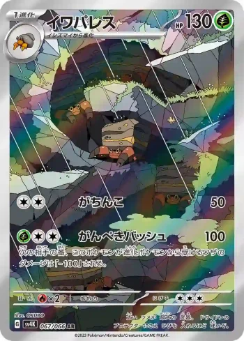 SV4K 067 / 066 イワパレス(拡張パック「古代の咆哮」)