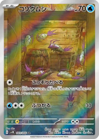 SV4K 069 / 066 コソクムシ(拡張パック「古代の咆哮」)