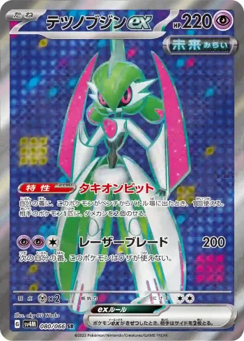 SV4M 080 / 066 テツノブジンex(拡張パック「未来の一閃」)