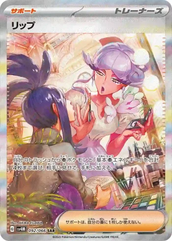 SV4M 092 / 066 リップ(拡張パック「未来の一閃」)