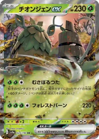 SV4a 024 / 190 チオンジェンex(ハイクラスパック「シャイニートレジャーex」)