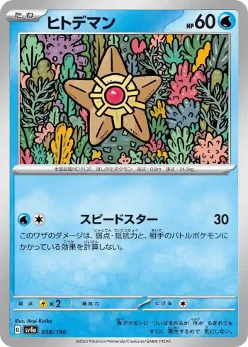 SV4a 038 / 190 ヒトデマン(ハイクラスパック「シャイニートレジャーex」)