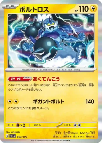 SV4a 063 / 190 ボルトロス(ハイクラスパック「シャイニートレジャーex」)