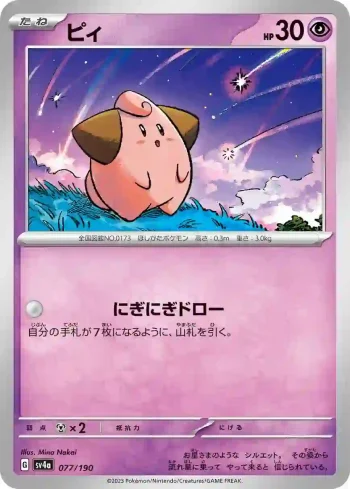 SV4a 077 / 190 ピィ(ハイクラスパック「シャイニートレジャーex」)