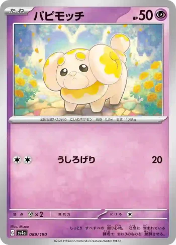 SV4a 089 / 190 パピモッチ(ハイクラスパック「シャイニートレジャーex」)