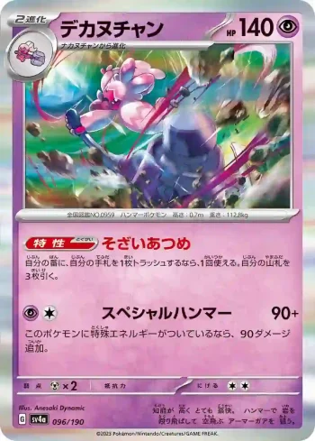SV4a 096 / 190 デカヌチャン(ハイクラスパック「シャイニートレジャーex」)