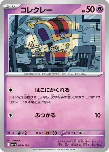 SV4a 099 / 190 コレクレー(ハイクラスパック「シャイニートレジャーex」)