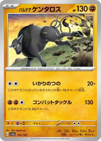 SV4a 103 / 190 ケンタロス(ハイクラスパック「シャイニートレジャーex」)