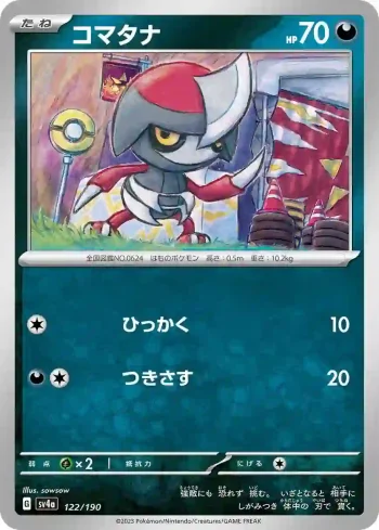 SV4a 122 / 190 コマタナ(ハイクラスパック「シャイニートレジャーex」)