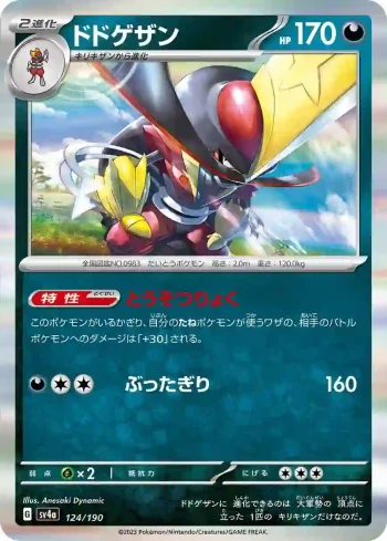 SV4a 124 / 190 ドドゲザン(ハイクラスパック「シャイニートレジャーex」)