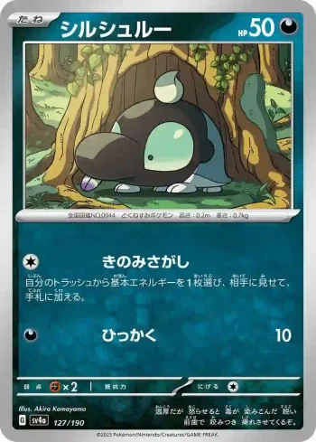 SV4a 127 / 190 シルシュルー(ハイクラスパック「シャイニートレジャーex」)
