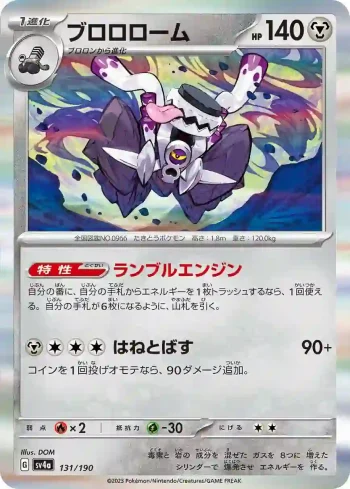 SV4a 131 / 190 ブロロローム(ハイクラスパック「シャイニートレジャーex」)