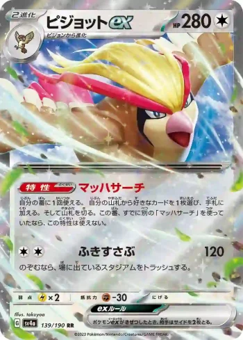 SV4a 139 / 190 ピジョットex(ハイクラスパック「シャイニートレジャーex」)